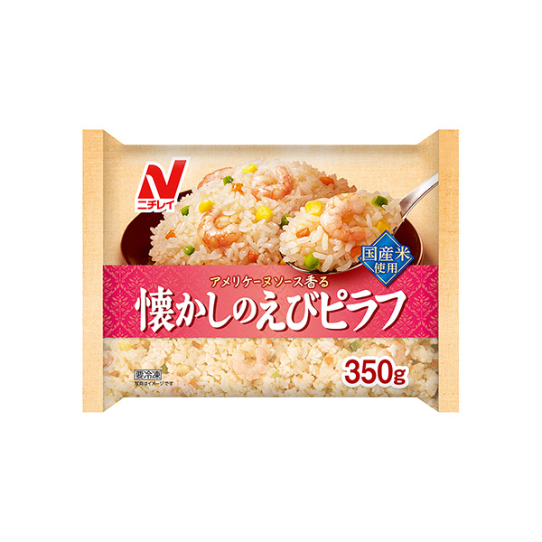 懐かしのえびピラフ（ニチレイフーズ）2026年3月1日発売