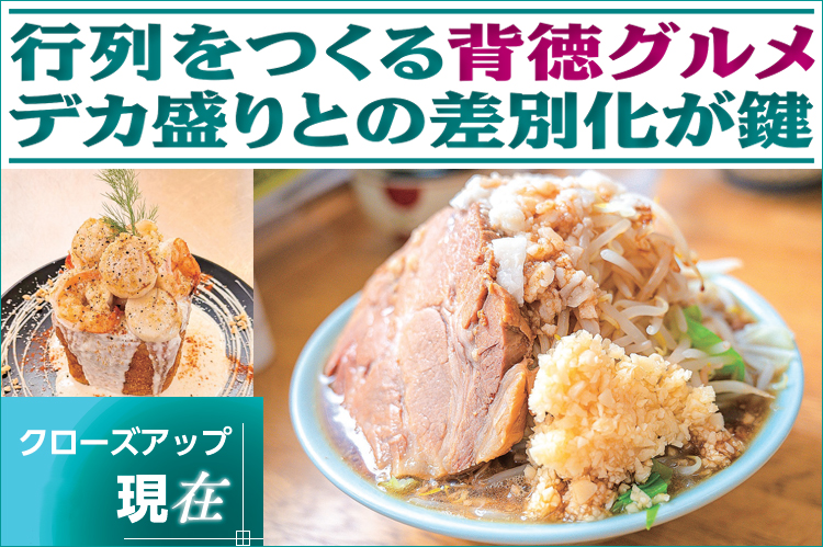 クローズアップ現在：行列をつくる背徳グルメ　デカ盛りとの差別化が鍵