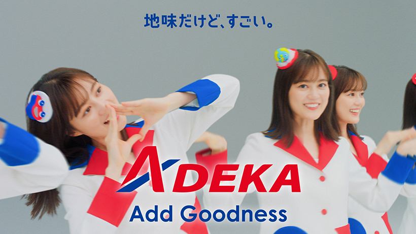 ADEKA、「素財のアデカ」TVCMで発信