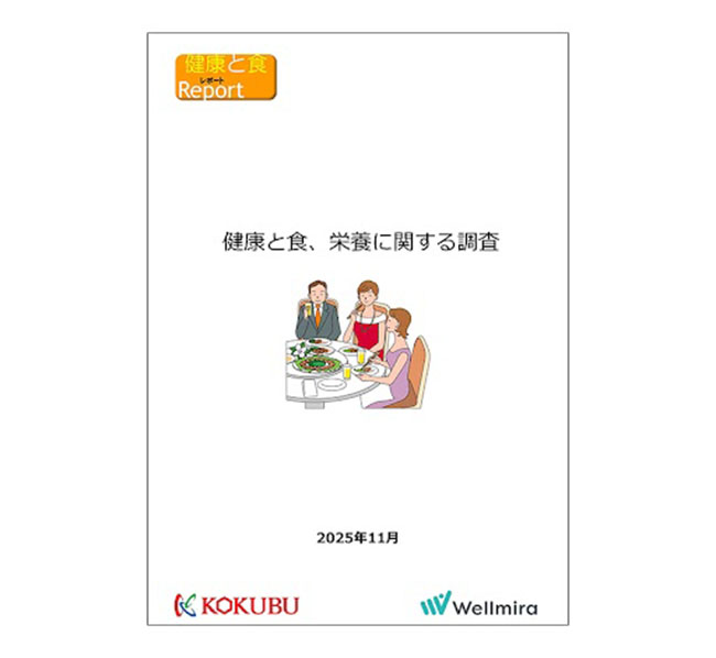 国分グループ本社、健康と食、栄養に関する調査」結果を公開　Wellmiraと&hellip;