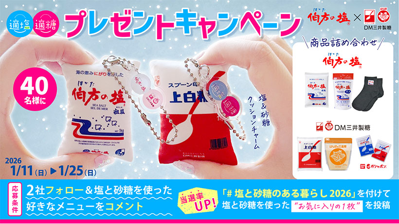 DM三井製糖・伯方塩業、「適糖適塩キャンペーン2026」開催