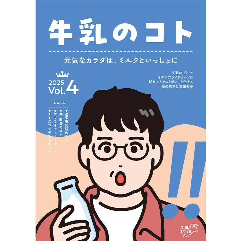 総合乳業特集：中央酪農会議　理解促す「牛乳のコト」　売場で役立つ知識発信