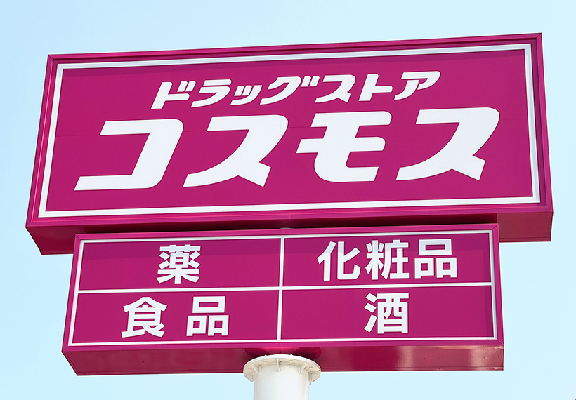 コスモス薬品、ホテル事業参入　最後発強みに確立目指す