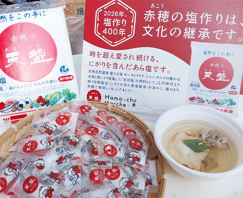天塩、餅つきイベントに協賛　「塩作り400年」をPR