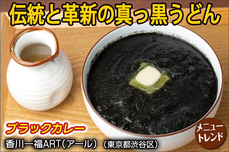 メニュートレンド：伝統と革新の真っ黒うどん　イカ墨カレー×うどんの黒白インパクト