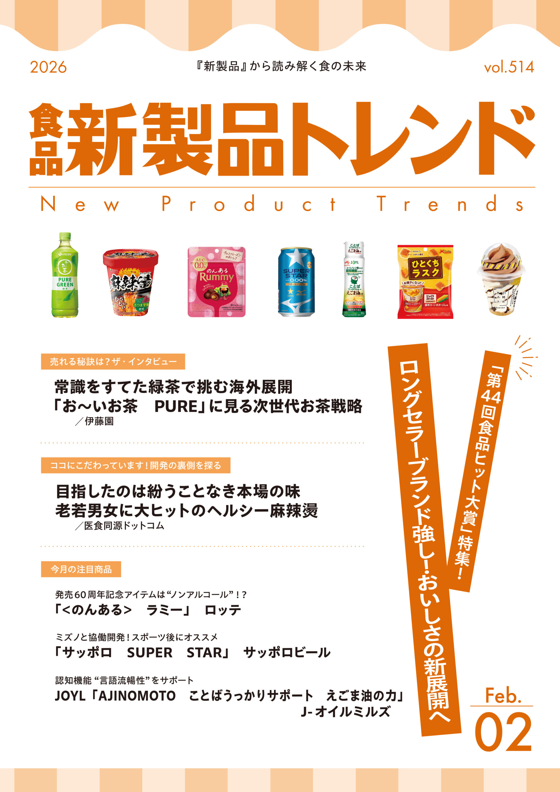 月刊「食品新製品トレンド」2026年2月号　「第44回食品ヒット大賞」特集 &hellip;
