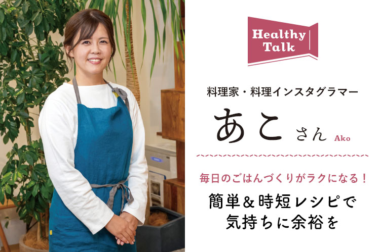 ヘルシートーク：料理家・料理インスタグラマー　あこさん