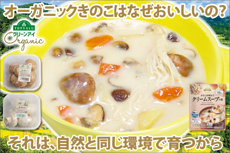 オーガニックきのこはなぜおいしいの？　それは、自然と同じ環境で育つから