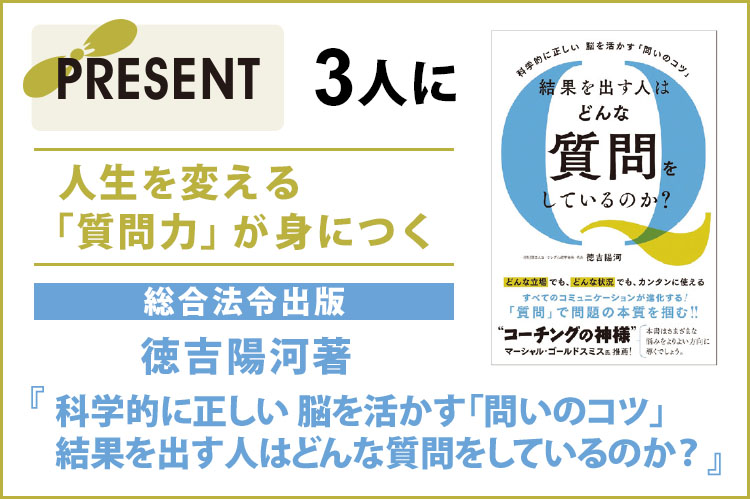 プレゼント：徳吉陽河著『結果を出す人はどんな質問をしているのか？』を3人に