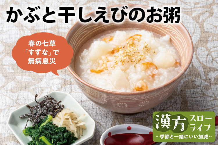 漢方スローライフ　季節と一緒にいい加減（190）大寒　“神様を呼ぶ鈴”丸ごとどうぞ