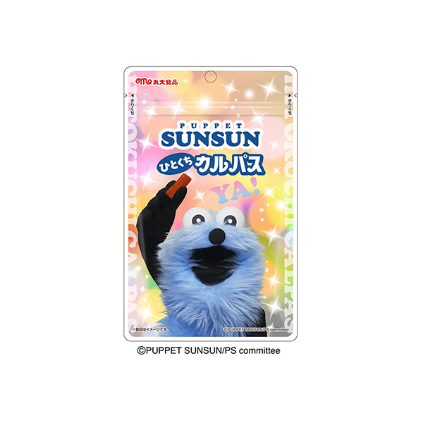 ＜パペットスンスン＞　ひとくちカルパス（丸大食品）2026年2月上旬発売