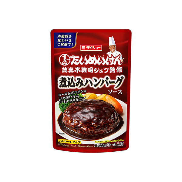 三代目たいめいけん茂出木浩司シェフ監修　＜煮込みハンバーグソース＞（ダイショ&hellip;