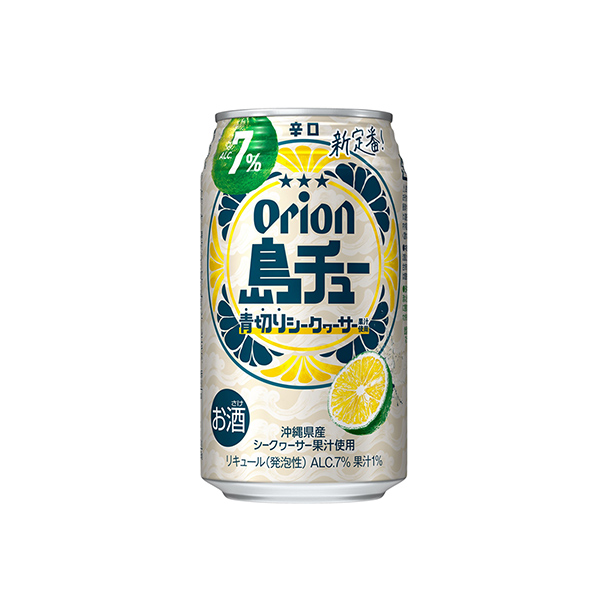 島チュー　＜シークヮーサー＞（オリオンビール）2026年1月27日発売