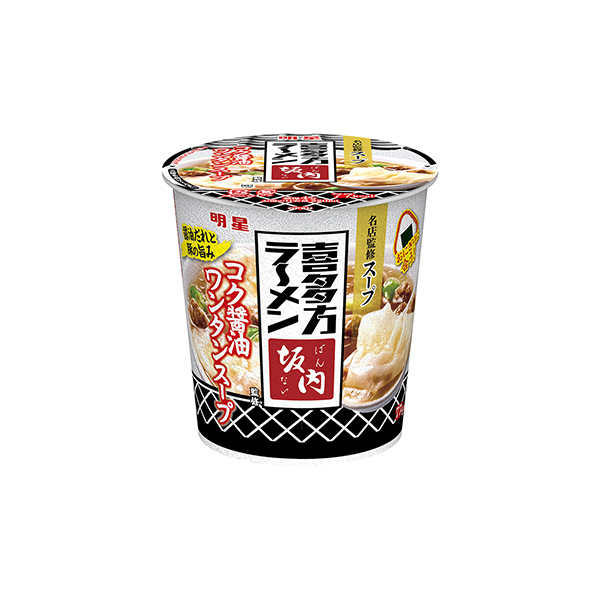 明星　喜多方ラーメン坂内監修　コク醤油ワンタンスープ（明星食品）2026年2&hellip;