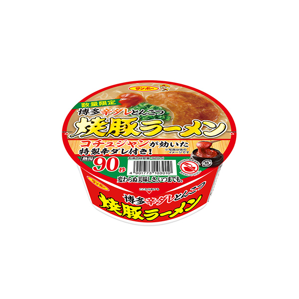 焼豚ラーメン　博多辛ダレとんこつ（サンポー食品）2026年2月9日発売