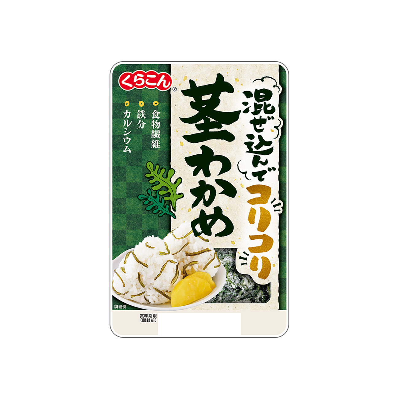 混ぜ込んでコリコリ茎わかめ（くらこん）2026年2月2日発売