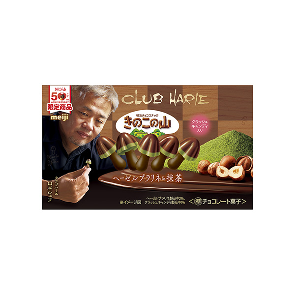 きのこの山×クラブハリエ　＜ヘーゼルプラリネ&抹茶＞（明治）2026&hellip;