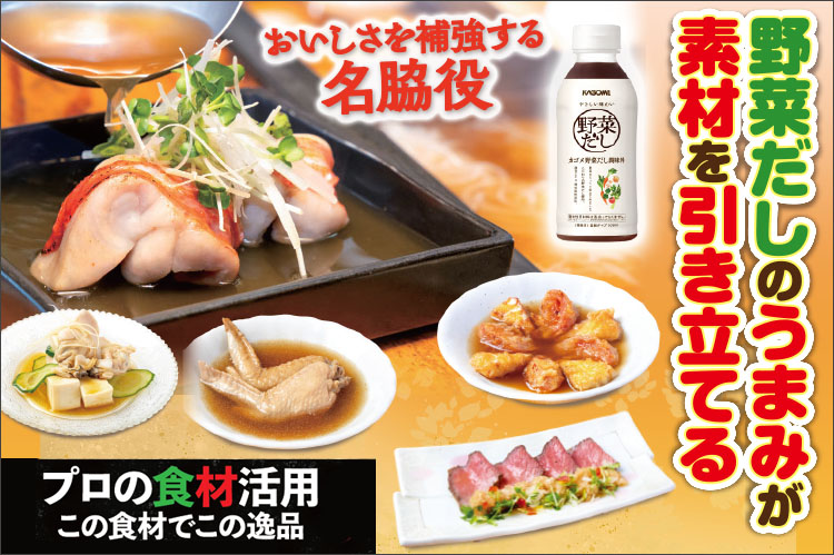 プロの食材活用　この食材でこの逸品：カゴメ「野菜だし調味料（濃縮タイプ）」
