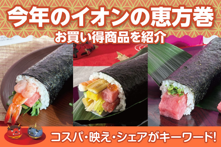 今年のイオンの恵方巻　お買い得商品を紹介　イオンリテール南関東カンパニー