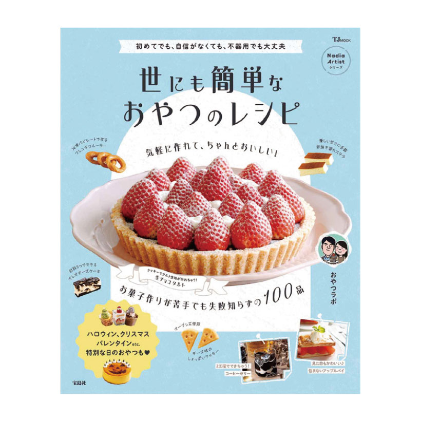 ヘルシートーク：夫婦ユニット　おやつラボさん