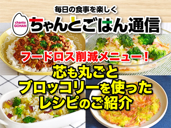 マックスバリュ東海「ちゃんとごはん」は取り組んでいます！　「フードロス」と「&hellip;