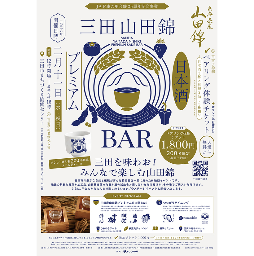 JA兵庫六甲、「三田山田錦　Premium 日本酒BAR」11日に開催