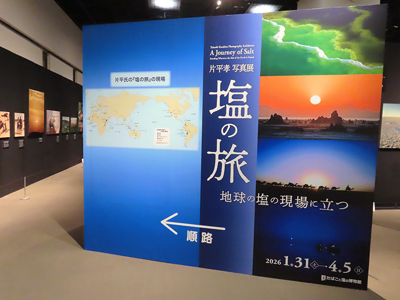 たばこと塩の博物館、片平孝氏の写真展開催　「塩の現場」撮り続けた写真家