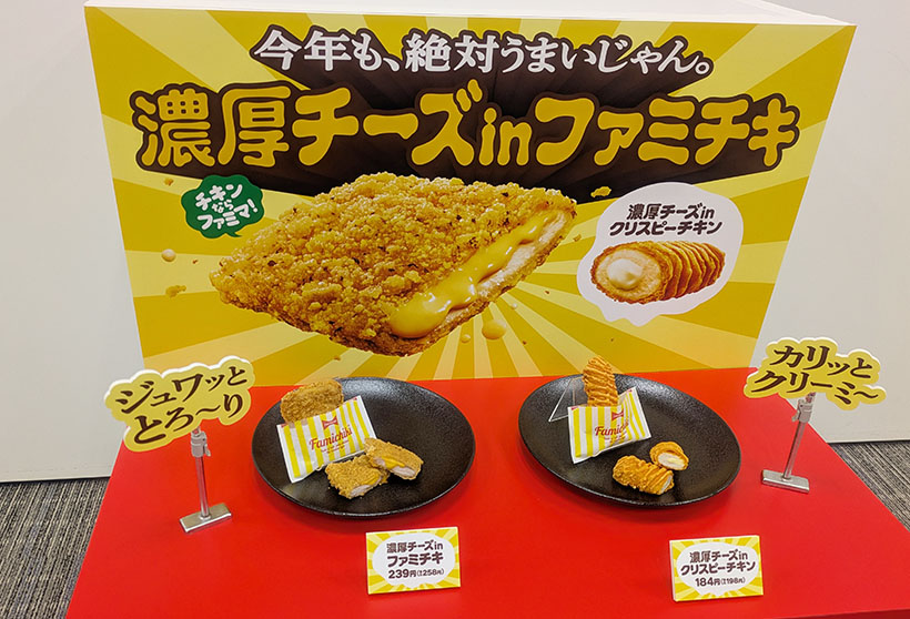 ファミリーマート、「濃厚チーズinファミチキ」など発売　今年はさらに濃厚