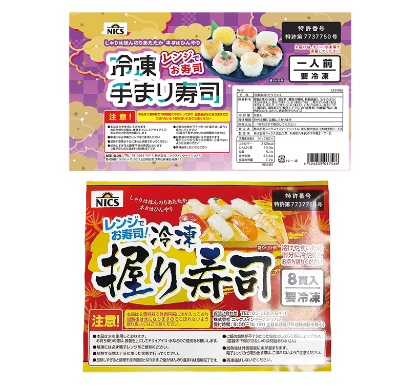 新技術・食品開発賞特集：ニックスインターナショナル「レンジでお寿司　冷凍手ま&hellip;