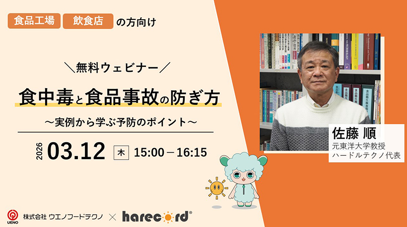 ウエノフードテクノ、3月に食品衛生ウェビナー開催