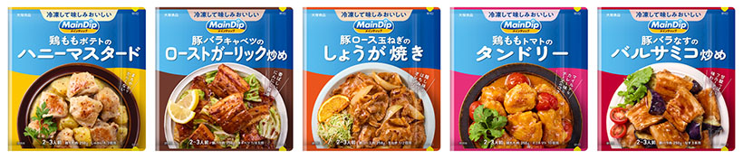 大塚食品、下味冷凍調味料「メインディップ」5品発売