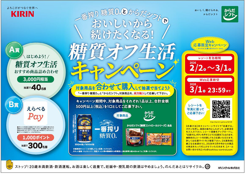 三菱食品、「からだシフト×キリン一番搾り　糖質ゼロ」でコラボキャンペーン