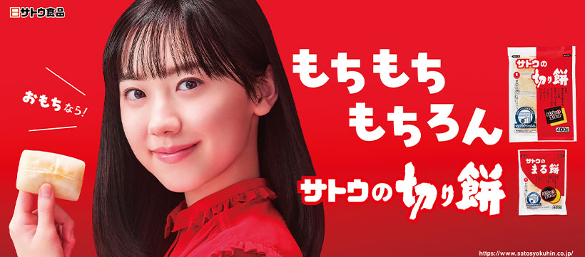 サトウ食品、「切り餅」新CM　芦田愛菜を継続起用