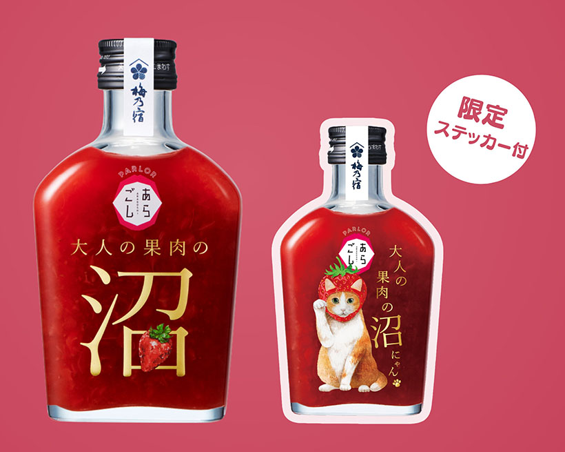 梅乃宿酒造「大人の果肉の沼」、ねこ沼ステッカー付き　「猫の日」に合わせ数量限&hellip;