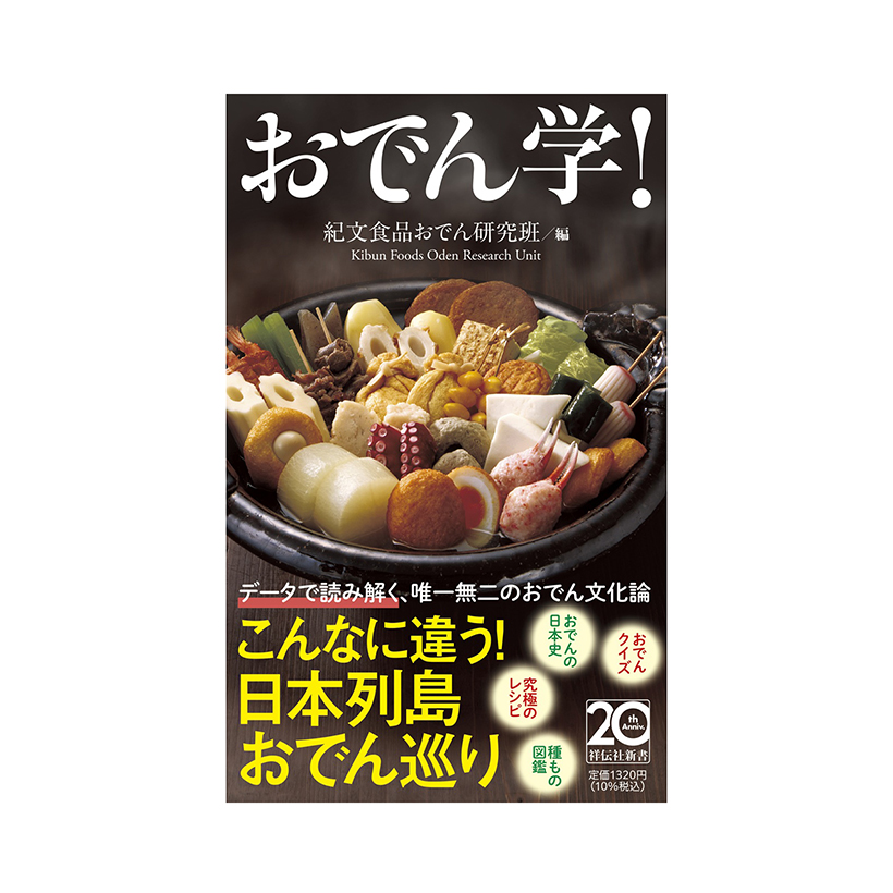 紀文食品おでん研究班/編『いま米で何が起きているのか』（祥伝社新書）