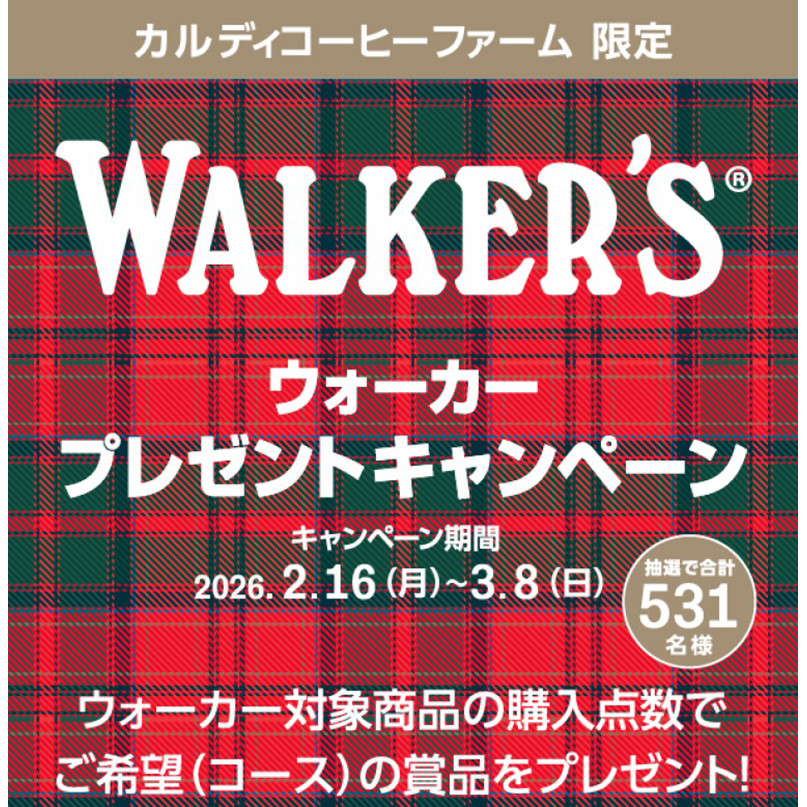 「ウォーカー」がカルディ限定のプレゼントキャンペーン　531人にデジタルギフ&hellip;