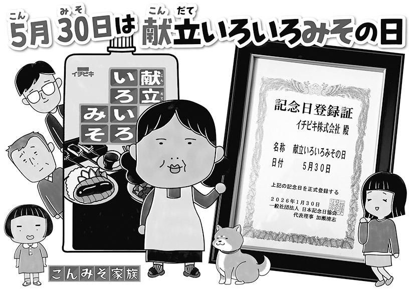 イチビキ、5月30日を「献立いろいろみその日」に制定