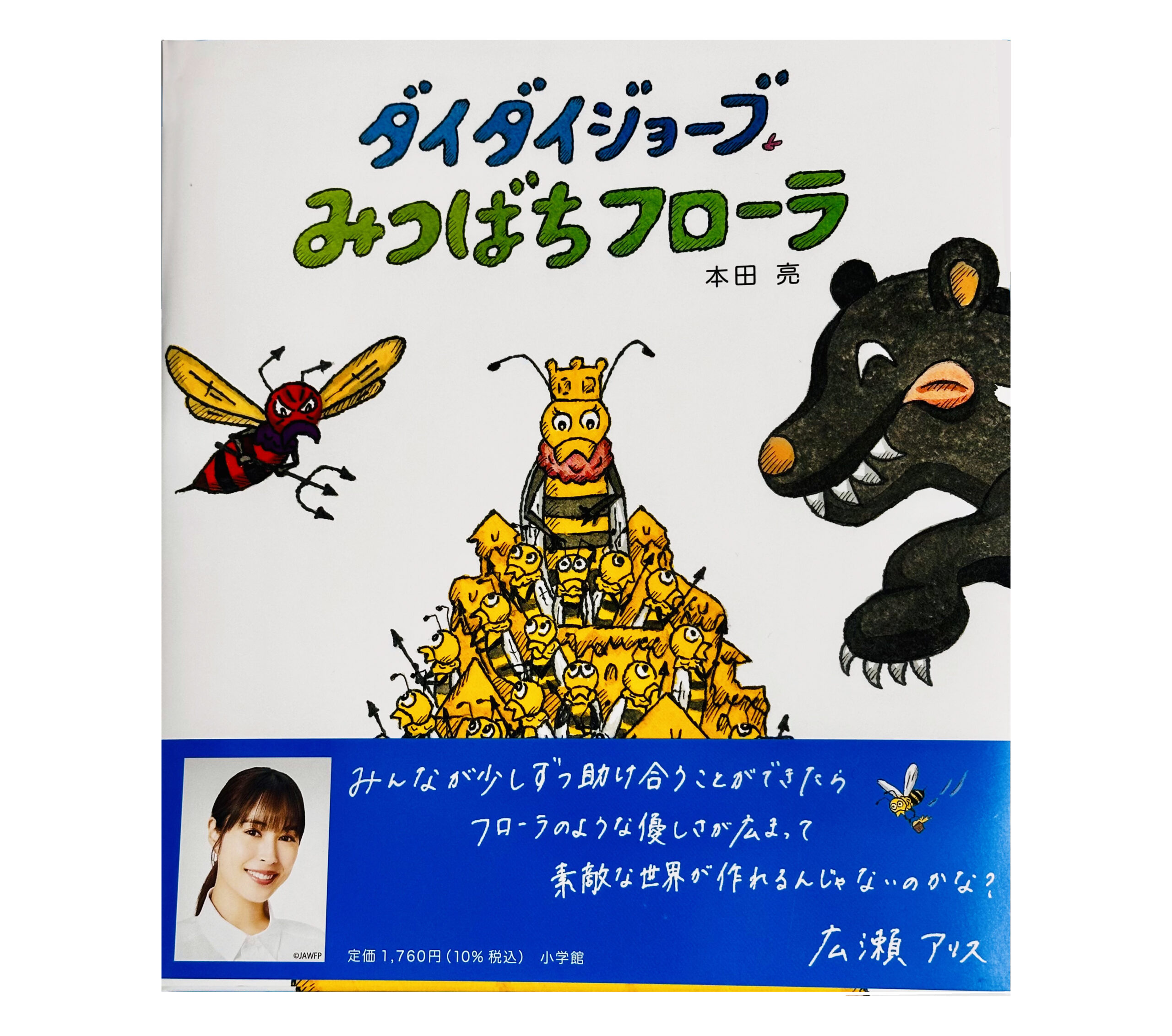 本田亮著『ダイダイジョーブみつばちフローラ』小学館刊