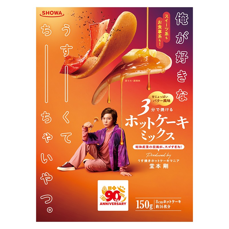 昭和産業、創立90周年記念商品発売　堂本剛プロデュース