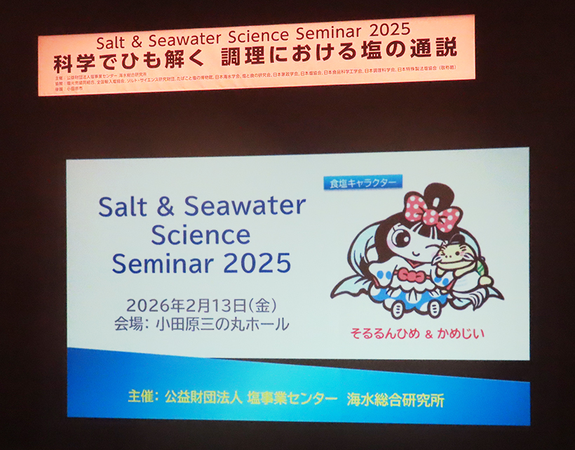塩事業センター海水総合研究所、調理における塩の通説テーマに小田原で講演会