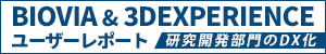 BIOVIA & 3DEXPERIENCE ユーザーレポート「明治」世界初の商品生み出す研究所　さらなるイノベーション目指し、コンサルティングサービスとクラウド版電子実験ノートを導入【PR】