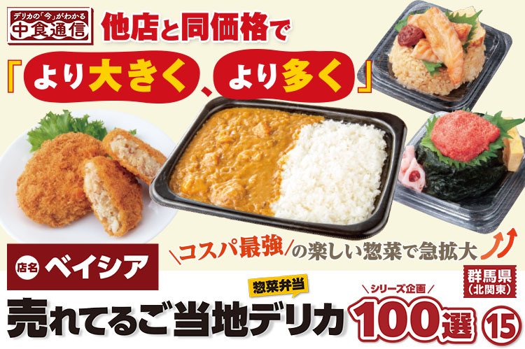 デリカの「今」がわかる中食通信：売れてるご当地デリカ惣菜弁当100選（15）群馬県　ベイシア