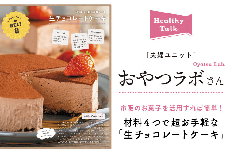 ヘルシートーク：夫婦ユニット　おやつラボさん
