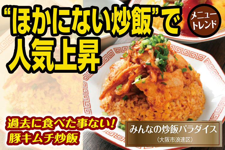 メニュートレンド：“ほかにない炒飯”で人気上昇　約20種類をラインアップ
