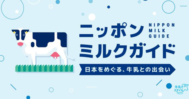 【速報】Jミルク、各地の牛乳多様性知って　「ニッポンミルクガイド」立ち上げ