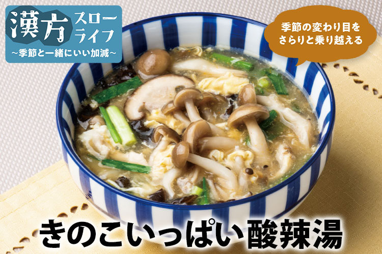 漢方スローライフ　季節と一緒にいい加減（191）雨水　雪解けの頃、すっぱいスープを