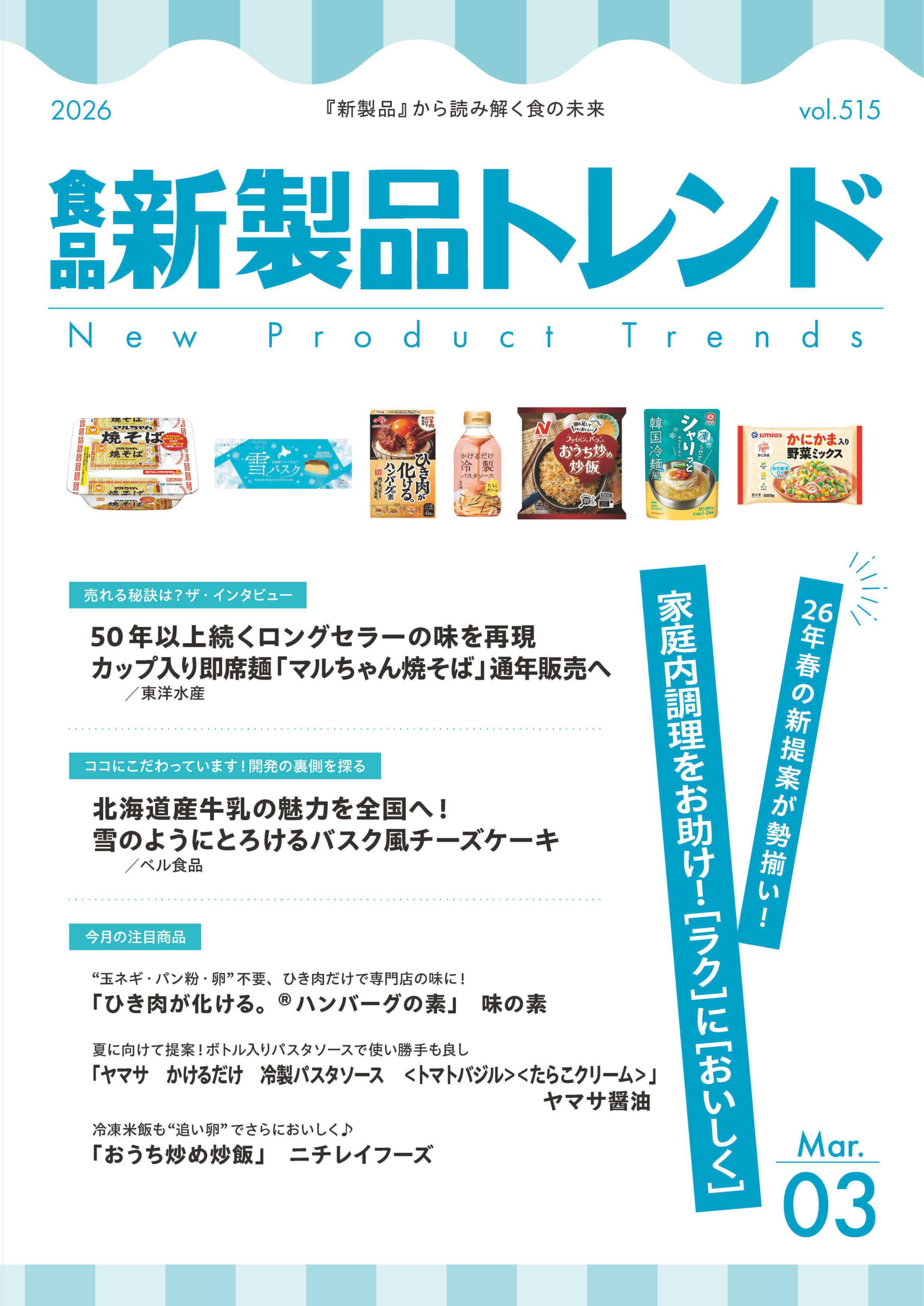 月刊「食品新製品トレンド」2026年3月号　26年春の新提案が勢揃い！家庭内&hellip;