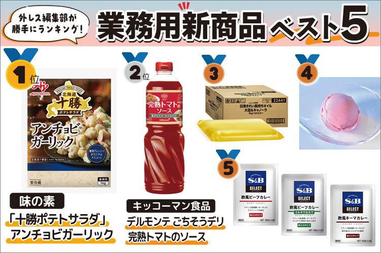 外レス編集部が勝手にランキング！　業務用新商品ベスト5：1位　味の素