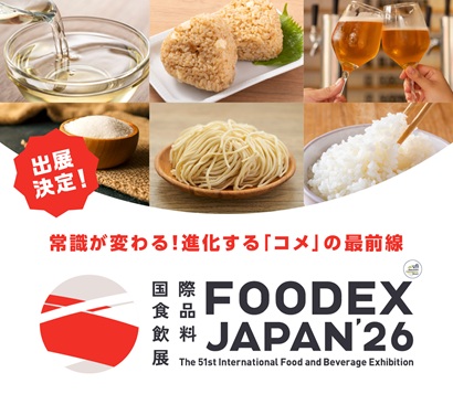 農水省がコメ利用の商品開発支援　フーデックスに出展新発想の商品続々　常識が変わる！進化する「コメ」の最前線【PR】
