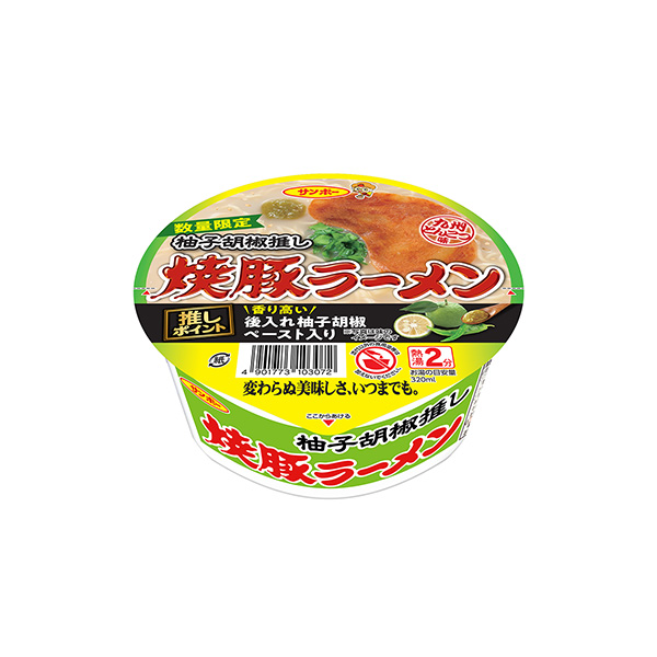 焼豚ラーメン＜柚子胡椒推し＞（サンポー食品）2026年2月23日発売